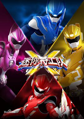 迷你特工队X 封面