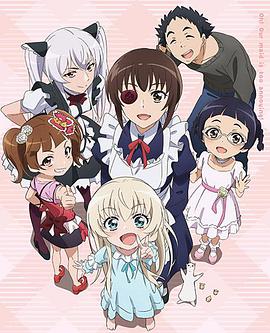 我家女仆有够烦!OVA 封面