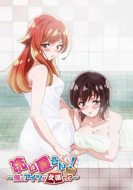 洗浴屋先生!我和那家伙在女浴池!? 封面