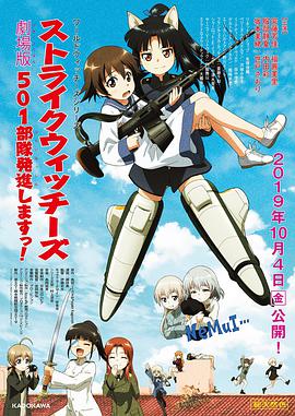 强袭魔女 501部队出发!剧场版 封面