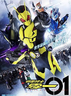 假面骑士01 普通话版 封面