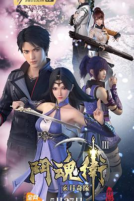 斗魂卫之玄月奇缘  第三季 封面