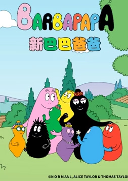 新巴巴爸爸 封面