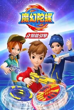 魔幻陀螺之聚能引擎 封面