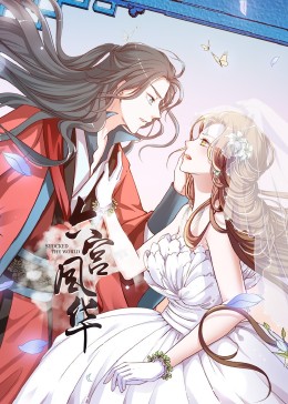 动态漫画·六宫凤华 封面