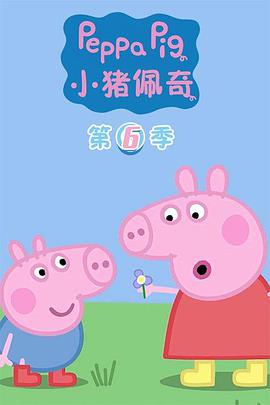 小猪佩奇 第六季 封面