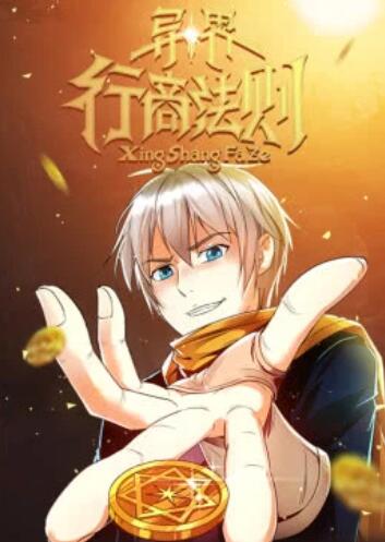 异界行商法则·动态漫 封面