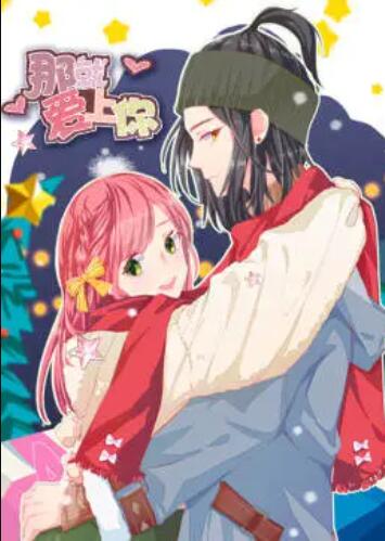 就爱上你·动态漫 封面