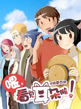 喂,看见耳朵啦! 第二季 封面