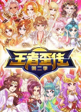 王者歪传 第二季 封面