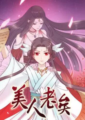 美人老矣·动态漫 封面