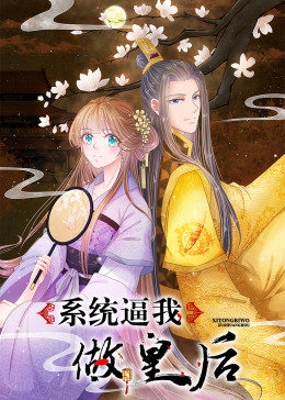 系统逼我做皇后 封面