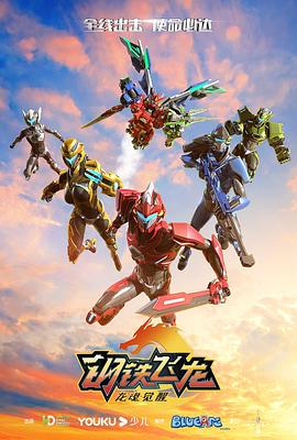 钢铁飞龙2龙魂觉醒 封面