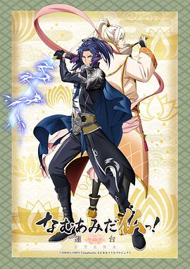 南无阿弥陀佛!-莲台 UTENA- 封面