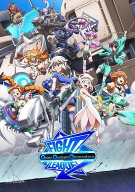 交锋联盟之机巧一族 封面