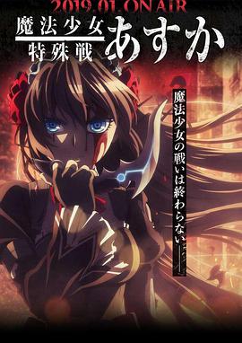 魔法少女特殊战明日香 封面