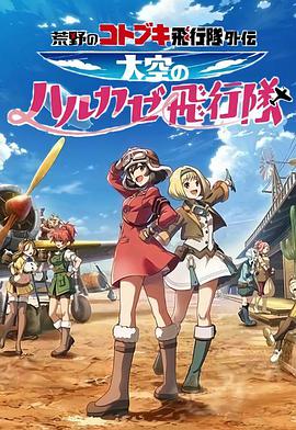 荒野的寿飞行队外传 天空的春风飞行队 封面