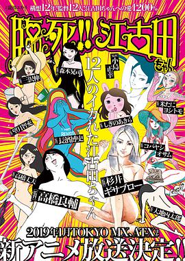 临死!!江古田 封面