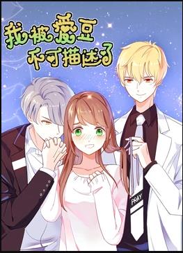 我被爱豆不可描述了 封面