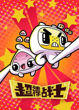 超迷你战士 第二季 封面