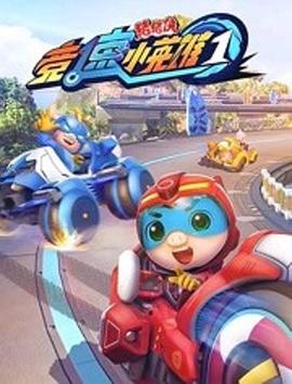 猪猪侠之竞速小英雄 全集 封面