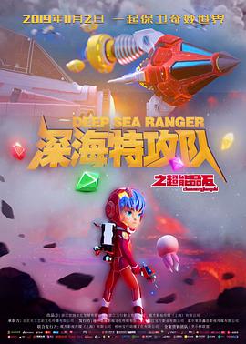 深海特攻队之超能晶石 封面