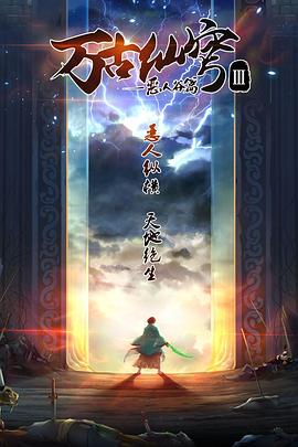 万古仙穹 第三季 封面