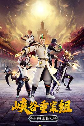 峡谷重案组 第四季 封面