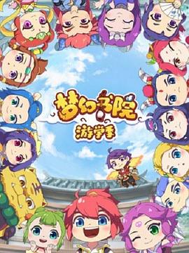 梦幻书院 第二季 封面