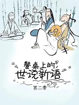 餐桌上的世说新语 第二季 封面