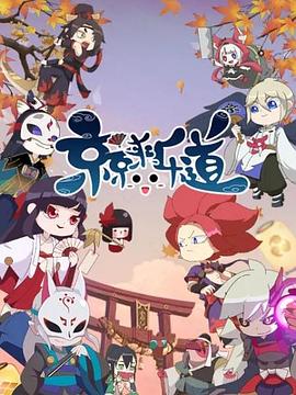 京京来乐道 第二季 封面