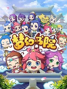 梦幻书院 封面