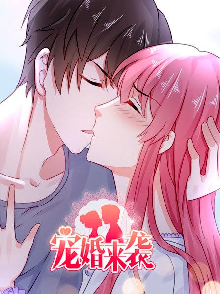 宠婚来袭 封面
