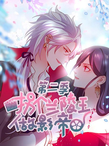 拐个兰陵王做影帝 第二季 封面