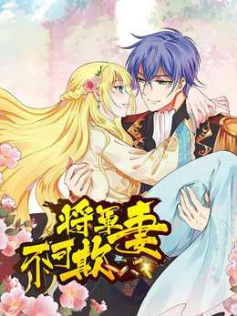 将军妻不可欺 封面