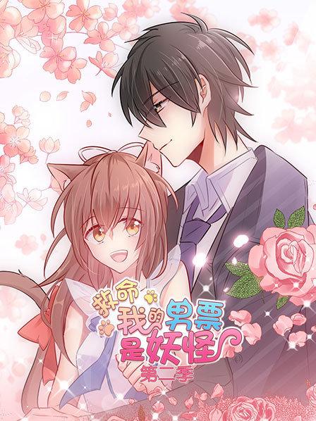 救命,我的男票是妖怪 第二季 封面