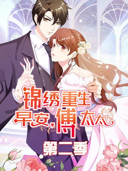 锦绣重生:早安傅太太 第二季 封面
