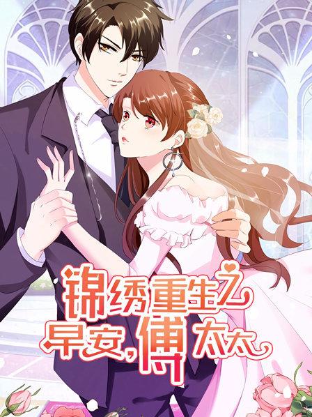 锦绣重生:早安傅太太 封面