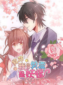 救命,我的男票是妖怪 封面