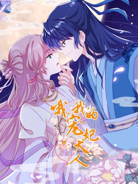 哦,我的宠妃大人 封面