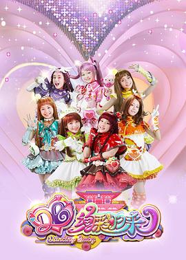 舞法天女之绚彩归来 封面