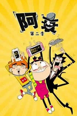 阿衰 第二季 封面