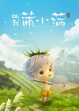 叫我蒲小满 封面