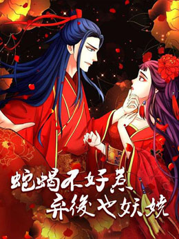 蛇蝎不好惹:弃后也妖娆 封面