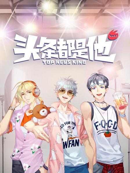 头条都是他2019 封面