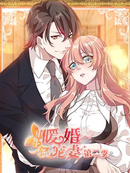重生暖婚轻宠妻 第二季 封面