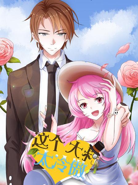 这个大叔太冷傲 封面