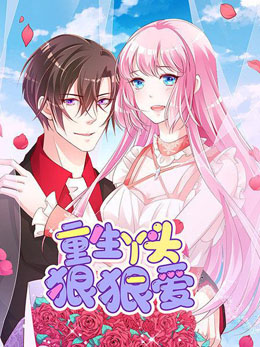 重生丫头狠狠爱 封面