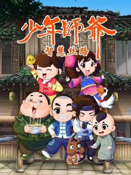 少年师爷之智慧丝路 封面