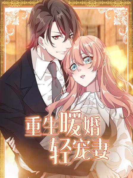 重生暖婚轻宠妻 封面